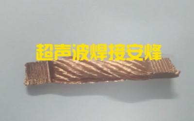 铜端子线头超声波压方焊接设备