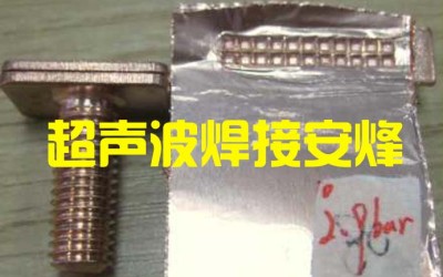 1mm铜极柱与80层0.01mm铜箔动力电池超声波点焊机