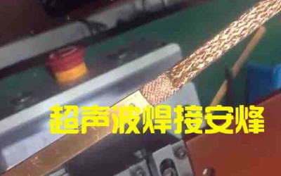 铜编织线跟铜带超声波金属焊接机