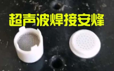 水龙头内部网塑料装配体超声波压合焊接机