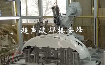 机器人快速换模抓取汽车保险杠超声波冲孔工装自动化冲孔机