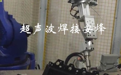 机器人汽车门板水切支架组件双胎膜超声波穿刺自动化焊接机