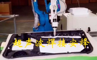简易机器人汽车门板吸音棉棉毡超声波点焊机