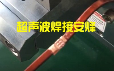 薄铜排与铜排超声波焊接机焊接视频