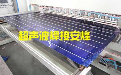 超导热管式太阳能吸热板非标超声波滚焊机