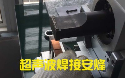 超声波铜片焊接机焊接视频