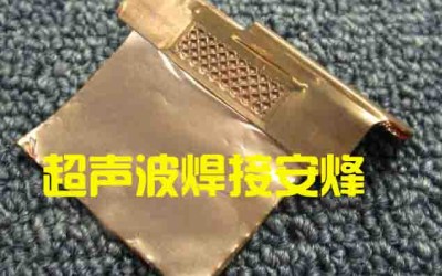 0.1mm铜带与44层0.009mm铜箔电芯超声波金属焊接机