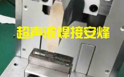 薄铁片搭接超声波金属焊接机