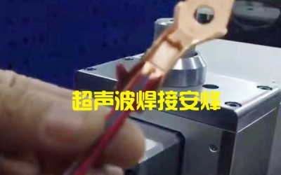 多股线束和铜端子超声波金属点焊机