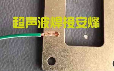 单股细铜线焊铜金属片超声波点焊压接设备