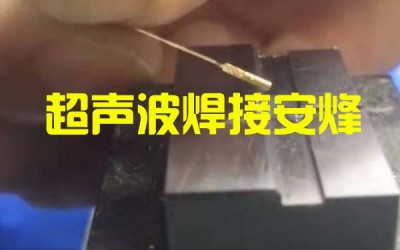 金针和金端子超声波金属焊接设备