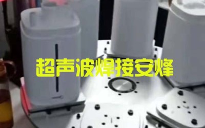 加湿器外壳装配件多工位转盘超声波自动化焊接机
