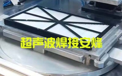 汽车空调滤芯塑料边框超声波热合焊接设备