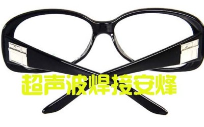 眼镜框镜架组件超声波塑料压接焊机