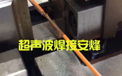 三根24AWG铜线超声波线束成型焊接机