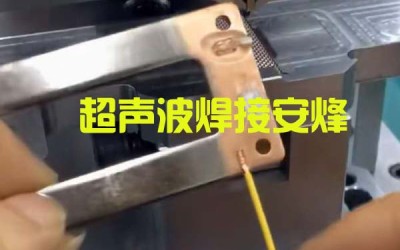 细铜线和铜端子超声波金属焊接机