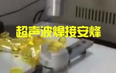 塑胶塑料件装配体组件超声波焊接机焊接视频