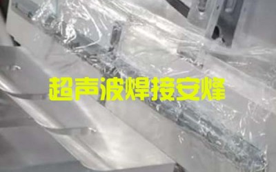 塑胶长条注塑件外壳超声波封合焊接机