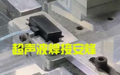 天线接收塑胶盒超声波热熔焊接设备
