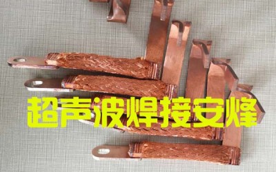 50平方铜编织线和3mm铜排超声波金属点焊机