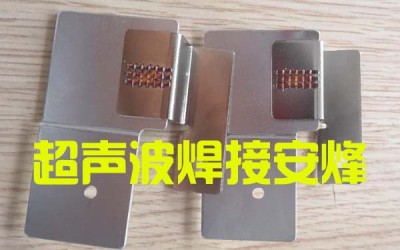 铝汇流排和铜金属端子超声波点焊机