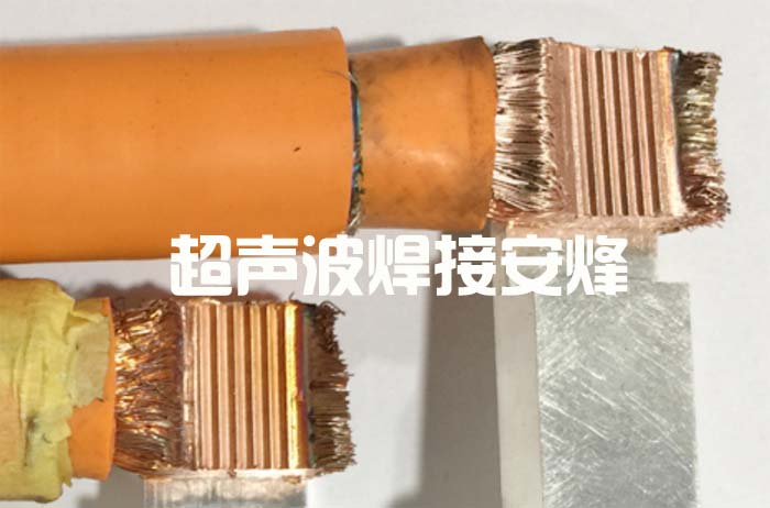 线束端子超声波焊接样品