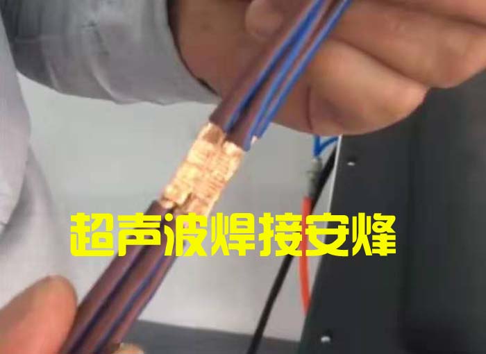 8跟5.26平方铜线超声波线束压方焊接机
