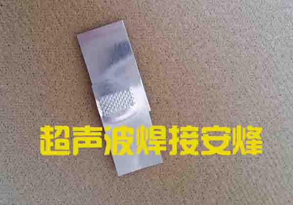 薄铝片超声波焊接样品