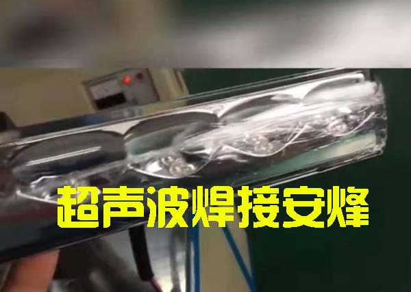 汽车刹车灯灯壳组件超声波塑料焊接设备