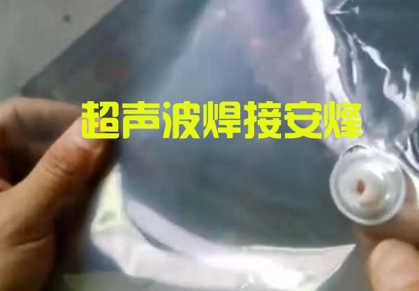 气嘴与塑料pe密封袋薄膜超声波热合焊接机