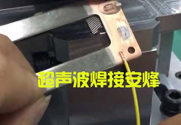 电池连接器铜线和铜端子超声波金属焊接设备