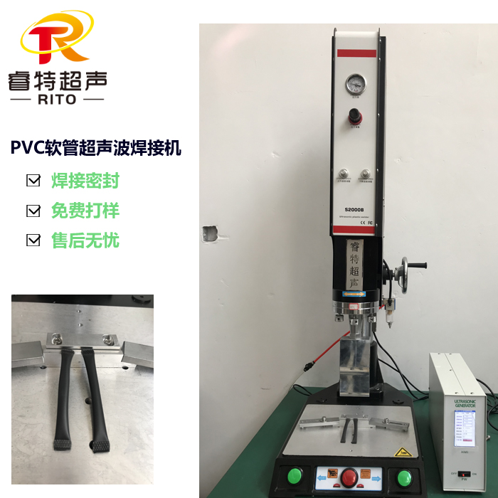 PVC软管超声波密封焊接机